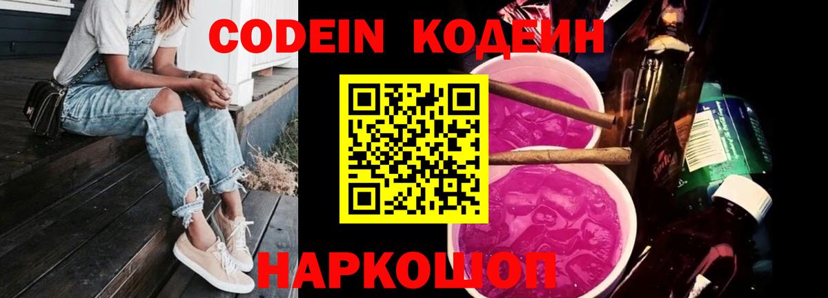 Кодеиновый сироп Lean напиток Lean (лин)  Codein Purple Drank  Первоуральск  Вход с VPN 